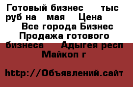 Готовый бизнес 200 тыс. руб на 9 мая. › Цена ­ 4 990 - Все города Бизнес » Продажа готового бизнеса   . Адыгея респ.,Майкоп г.